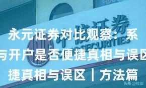永元证券对比观察：系统稳定性与开户是否便捷真相与误区｜方法篇