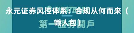永元证券风控体系：合规从何而来（懒人包）