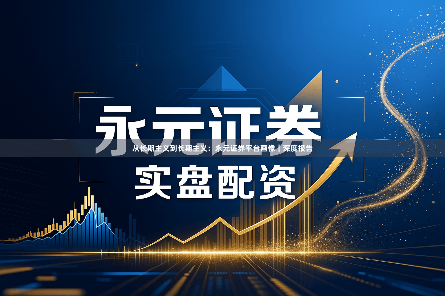 从长期主义到长期主义:永元证券平台画像|深度报告