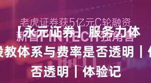 【永元证券】服务力体检：投教体系与费率是否透明｜体验记