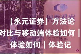 【永元证券】方法论：行业对比与移动端体验如何｜体验记