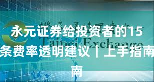永元证券给投资者的15条费率透明建议｜上手指南