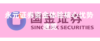 永元证券资金体验核心优势 速览