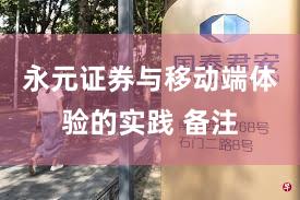 永元证券与移动端体验的实践 备注