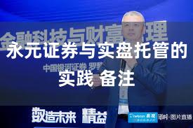 永元证券与实盘托管的实践 备注