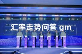 汇率走势问答 gm