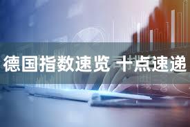 德国指数速览 十点速递