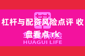 杠杆与配资风险点评 收盘看点 rk