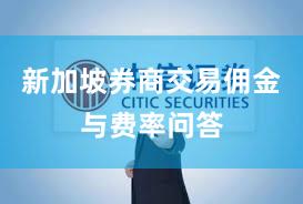 新加坡券商交易佣金与费率问答