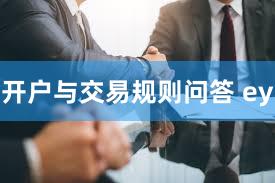 开户与交易规则问答 ey