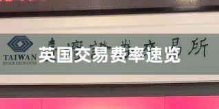 英国交易费率速览