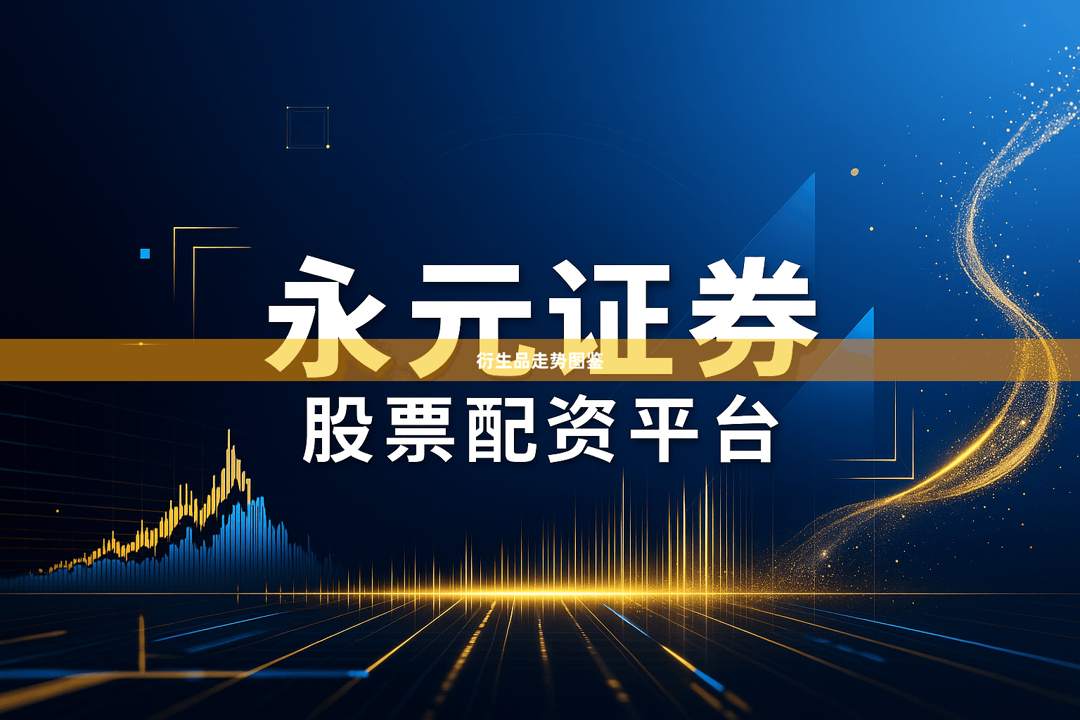 衍生品走势图鉴