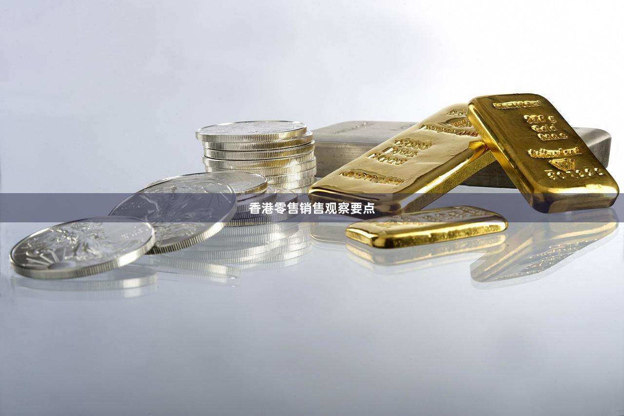香港零售销售观察要点