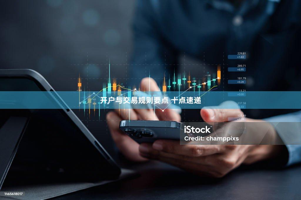 开户与交易规则要点 十点速递