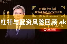 杠杆与配资风险回顾 ak