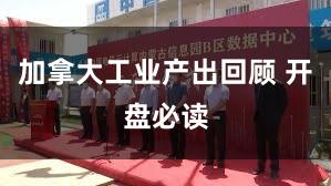 加拿大工业产出回顾 开盘必读