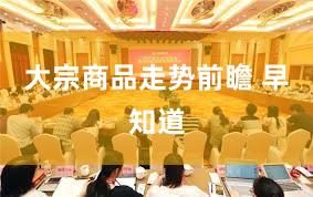 大宗商品走势前瞻 早知道