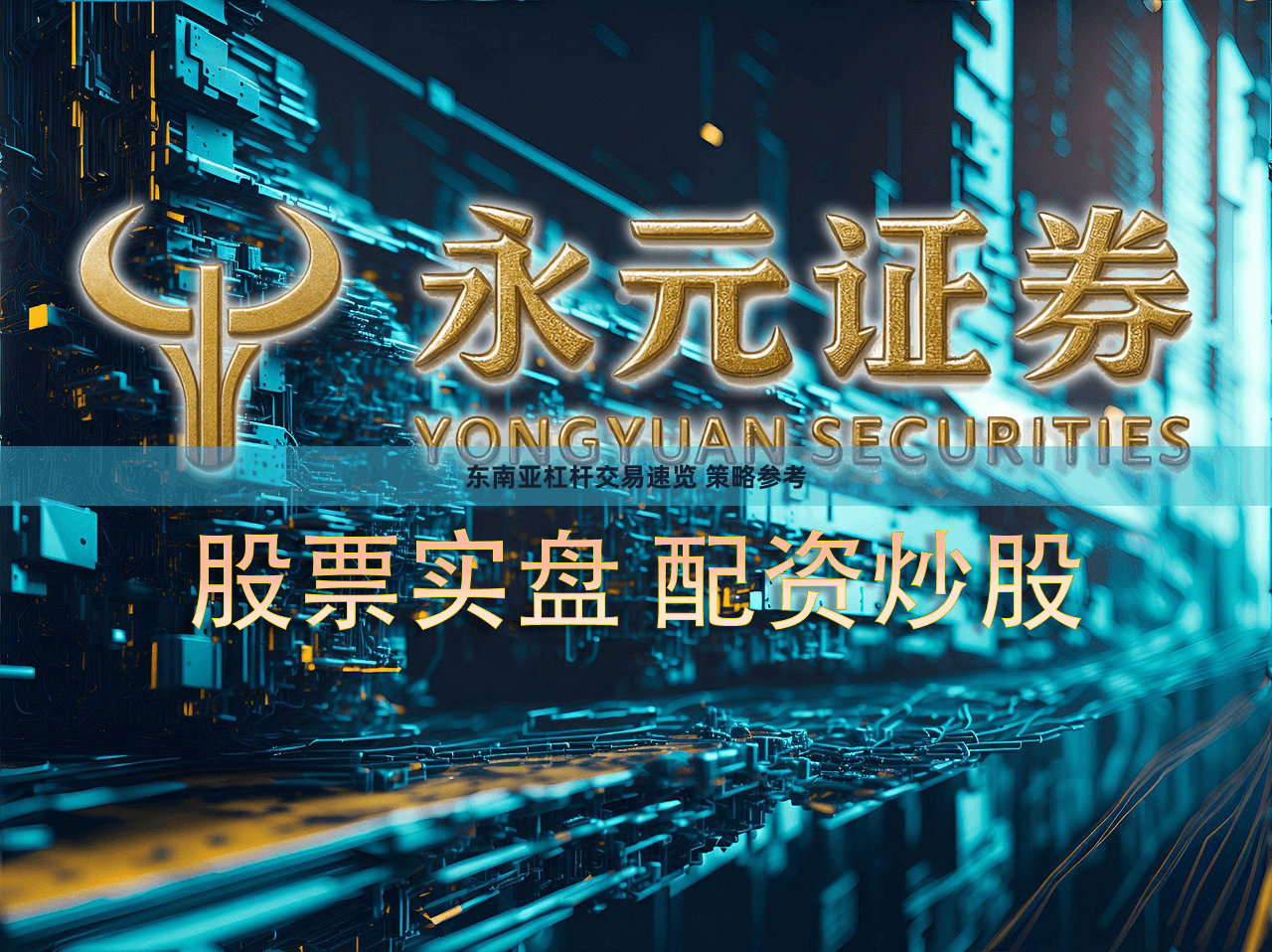 东南亚杠杆交易速览 策略参考