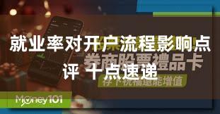 就业率对开户流程影响点评 十点速递