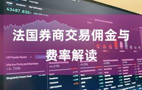 法国券商交易佣金与费率解读