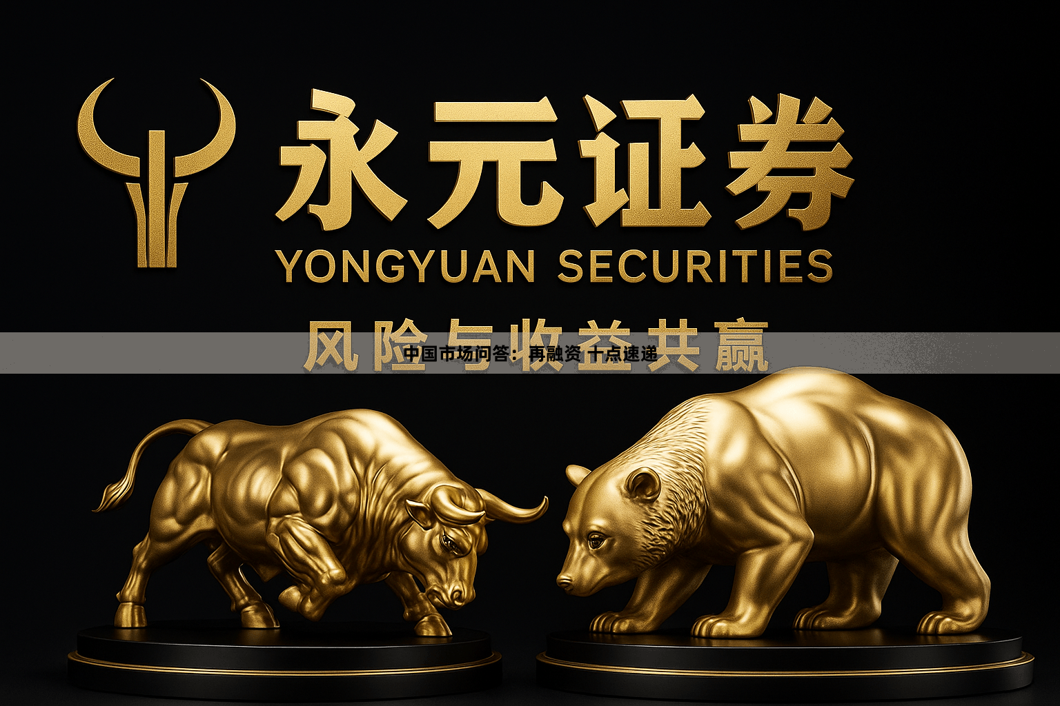 中国市场问答：再融资 十点速递