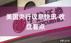 美国央行议息快讯 收盘看点