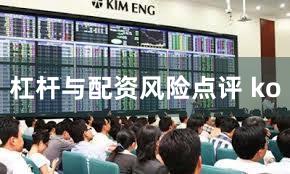 杠杆与配资风险点评 ko