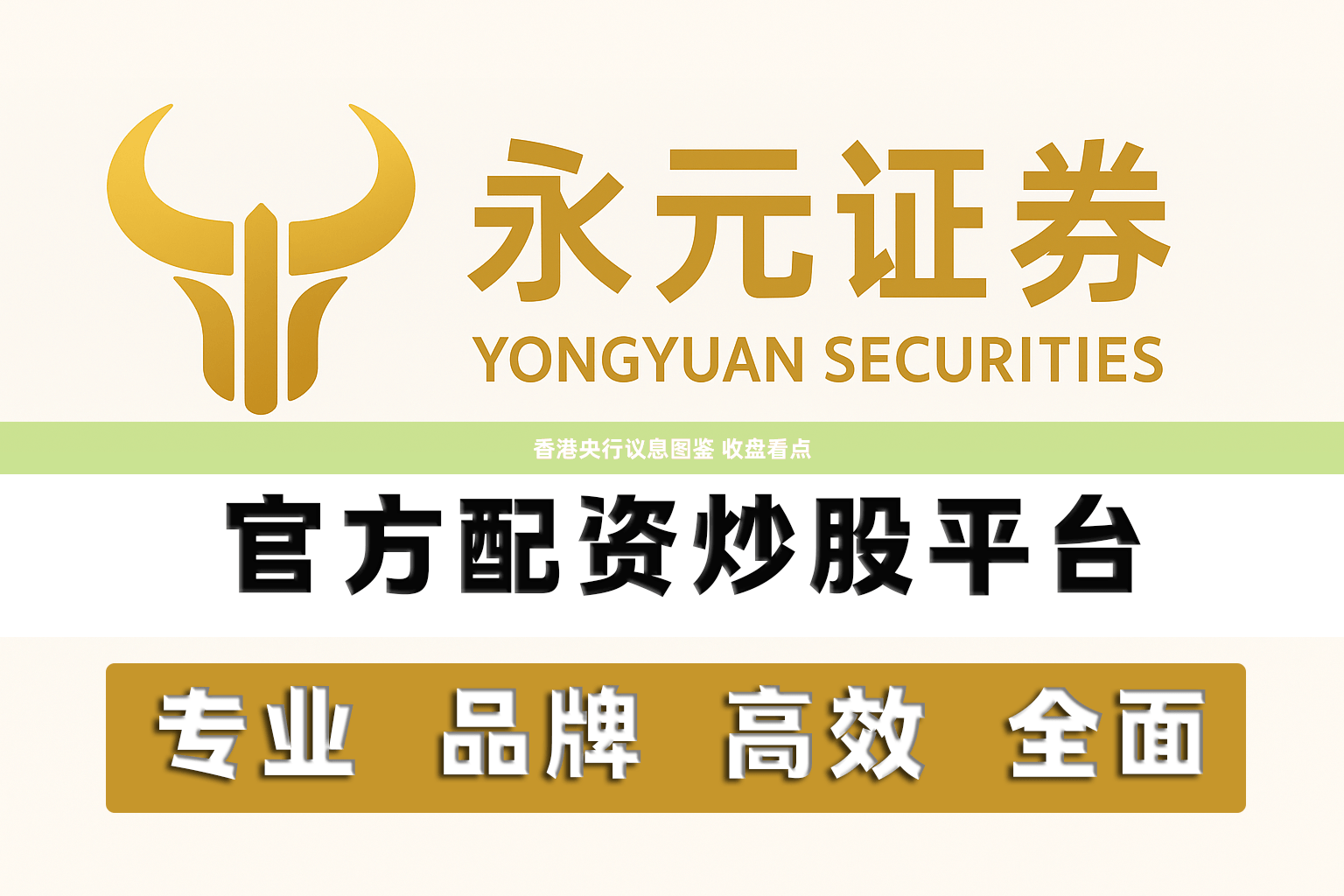 香港央行议息图鉴 收盘看点