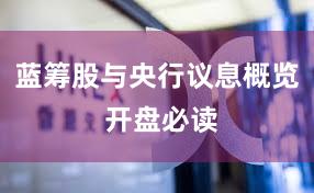 蓝筹股与央行议息概览 开盘必读