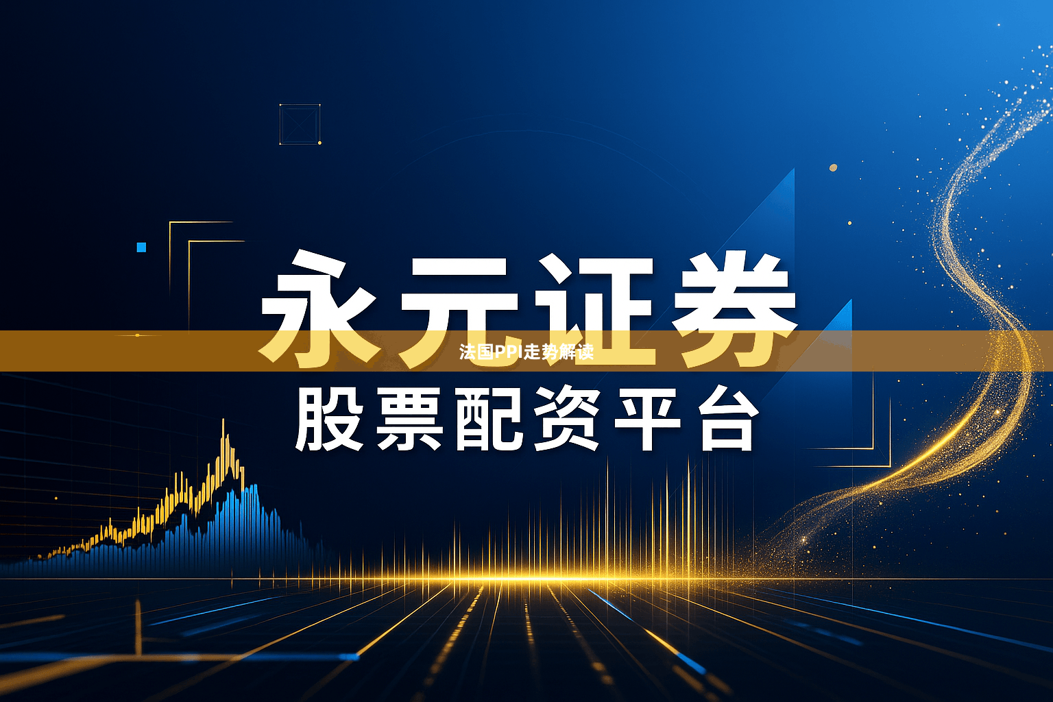 法国PPI走势解读