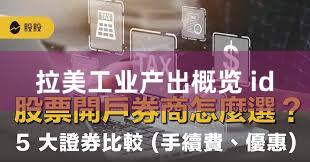 拉美工业产出概览 id