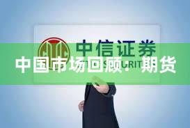 中国市场回顾：期货