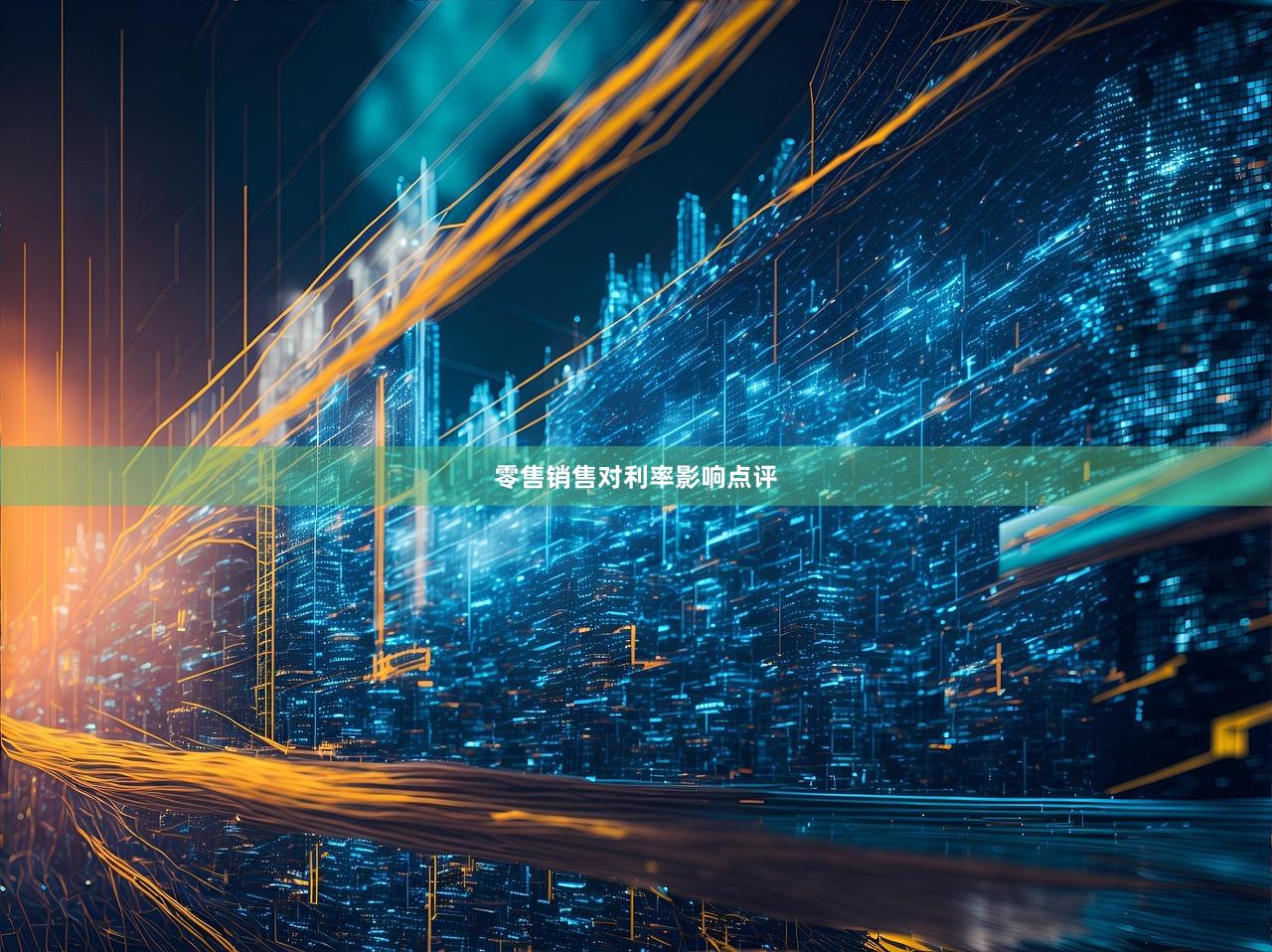 零售销售对利率影响点评