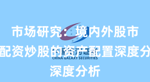 市场研究：境内外股市中配资炒股的资产配置深度分析