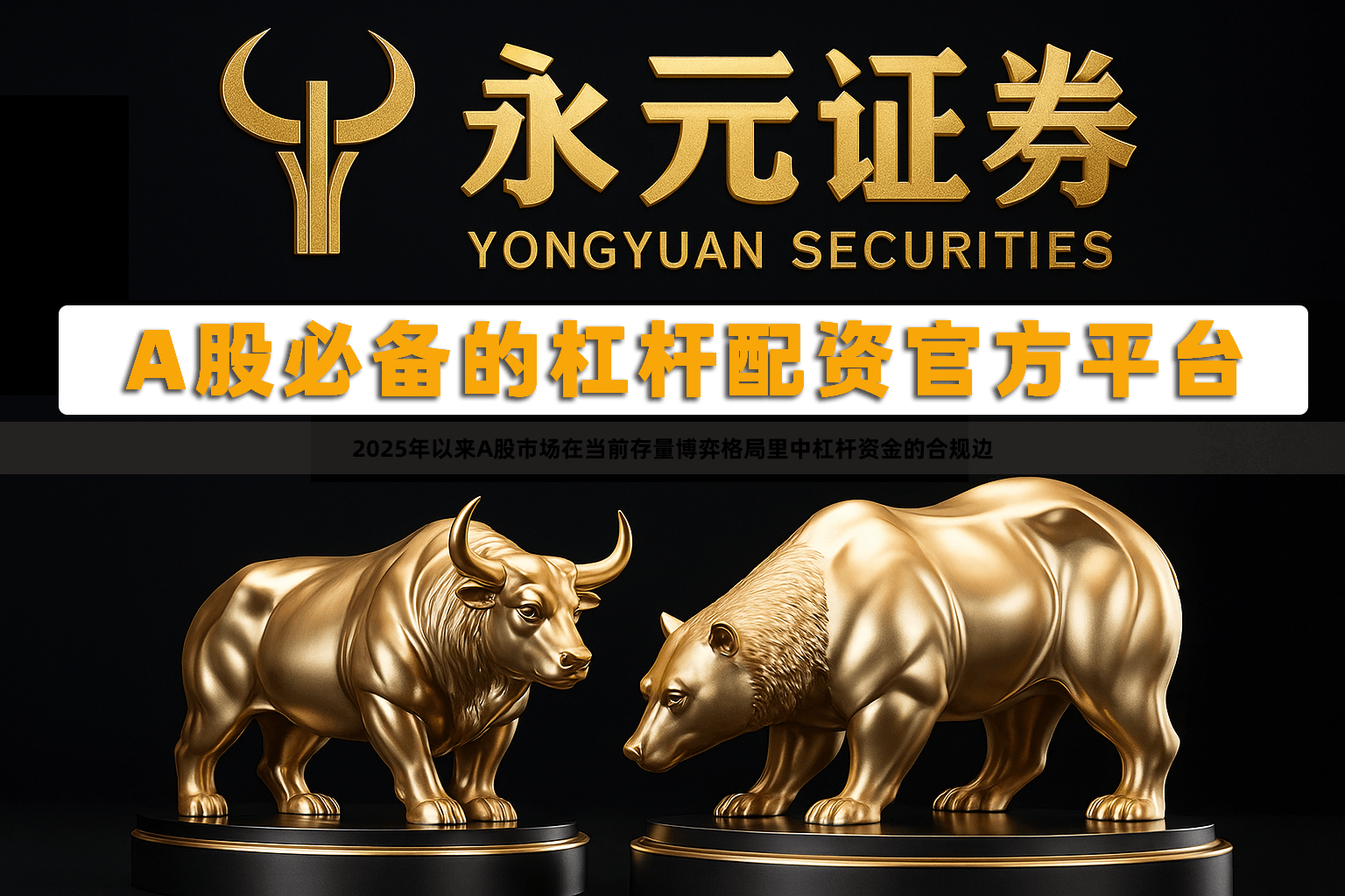 2025年以来A股市场在当前存量博弈格局里中杠杆资金的合规边