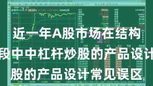 近一年A股市场在结构性行情阶段中中杠杆炒股的产品设计常见误区