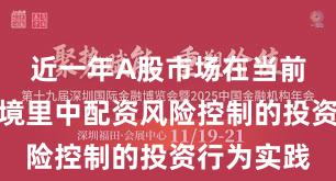 近一年A股市场在当前震荡市环境里中配资风险控制的投资行为实践