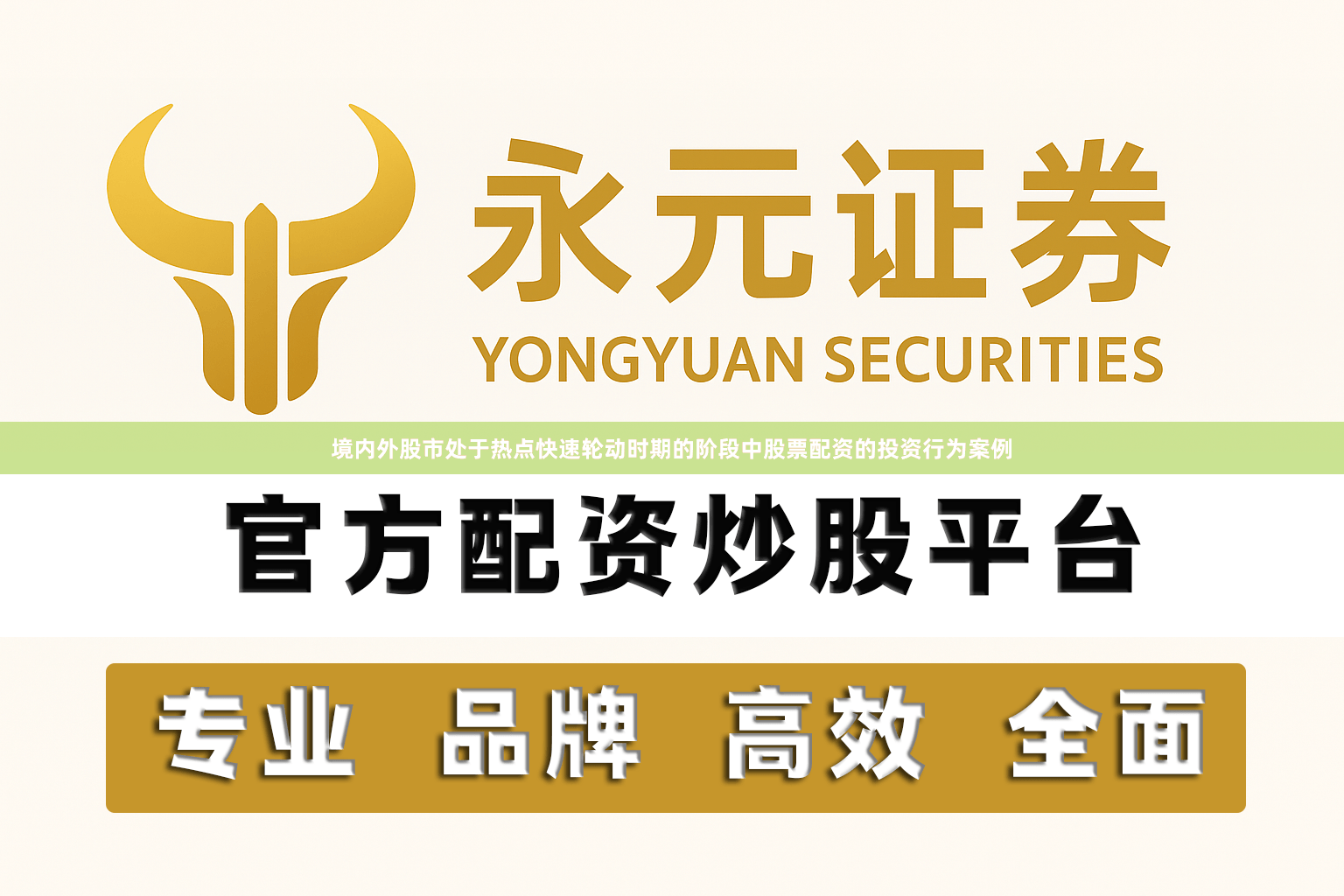 境内外股市处于热点快速轮动时期的阶段中股票配资的投资行为案例