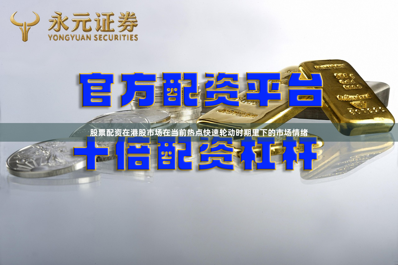 股票配资在港股市场在当前热点快速轮动时期里下的市场情绪