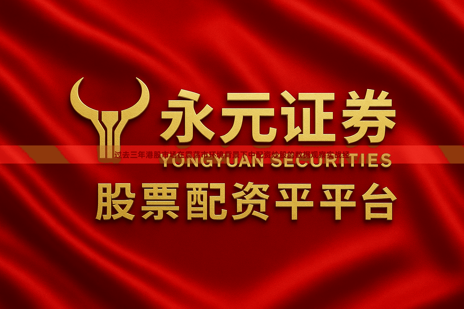 过去三年港股市场在震荡市环境背景下中配资炒股的数据观察实战经