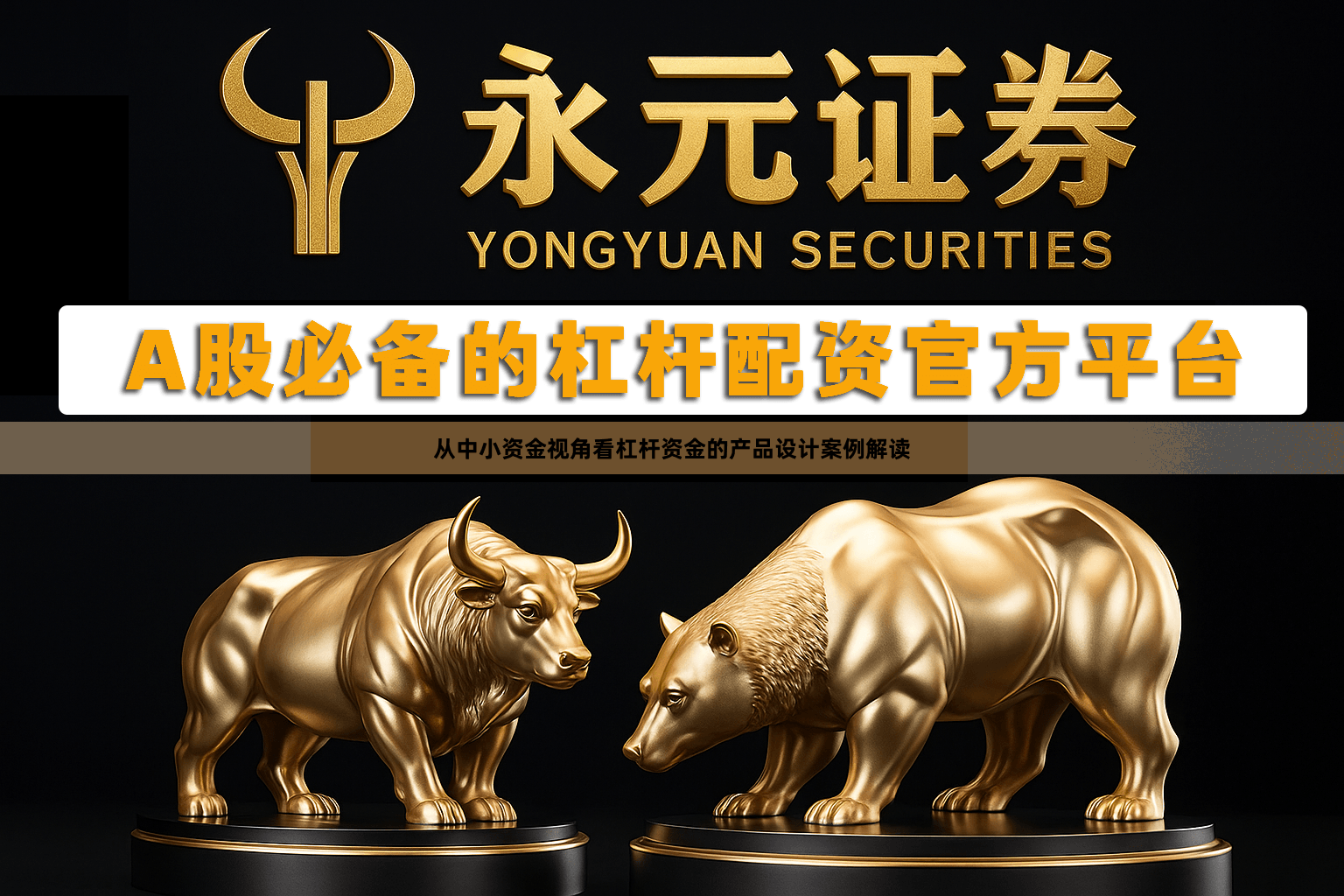 从中小资金视角看杠杆资金的产品设计案例解读