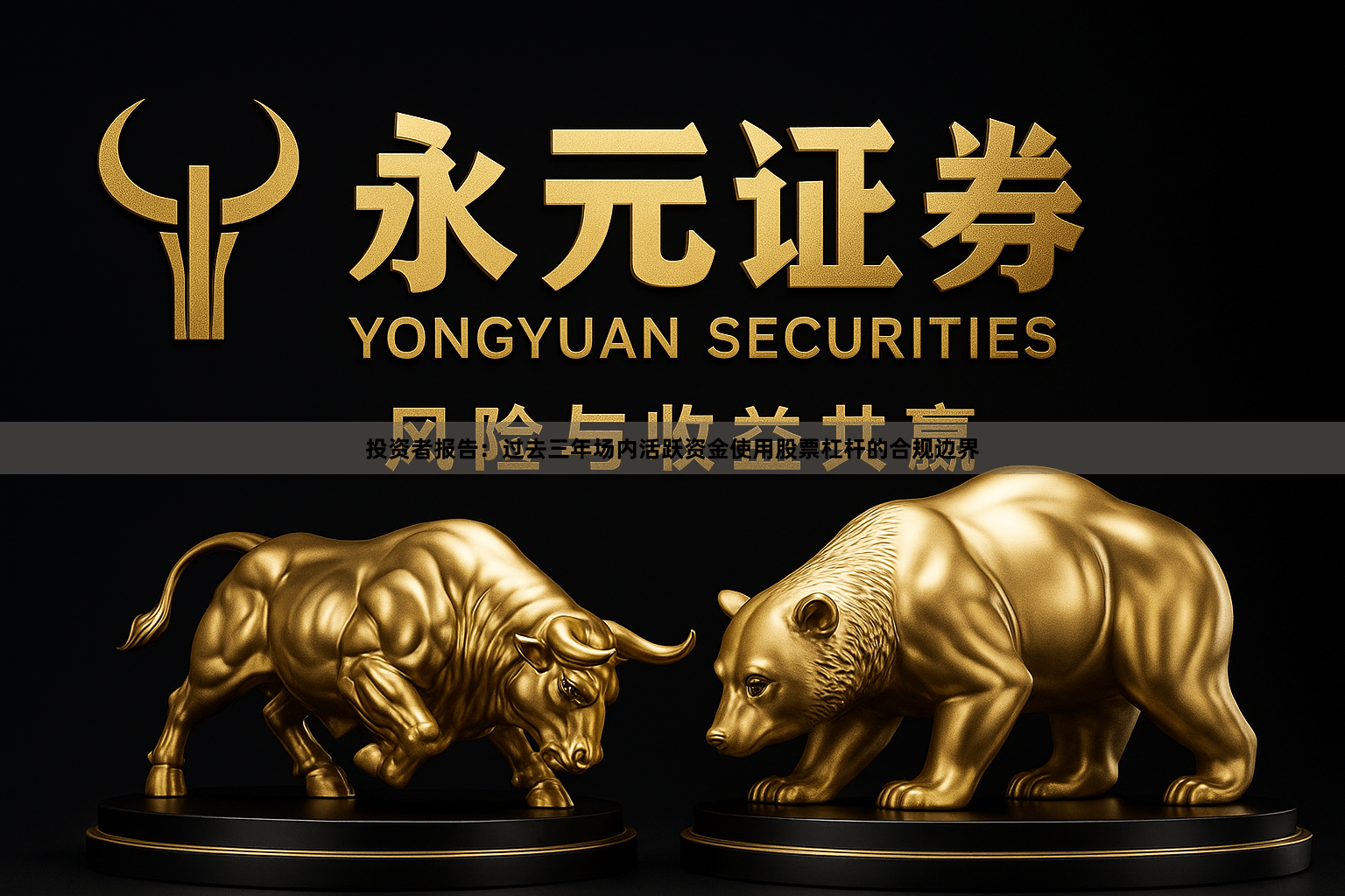 投资者报告：过去三年场内活跃资金使用股票杠杆的合规边界