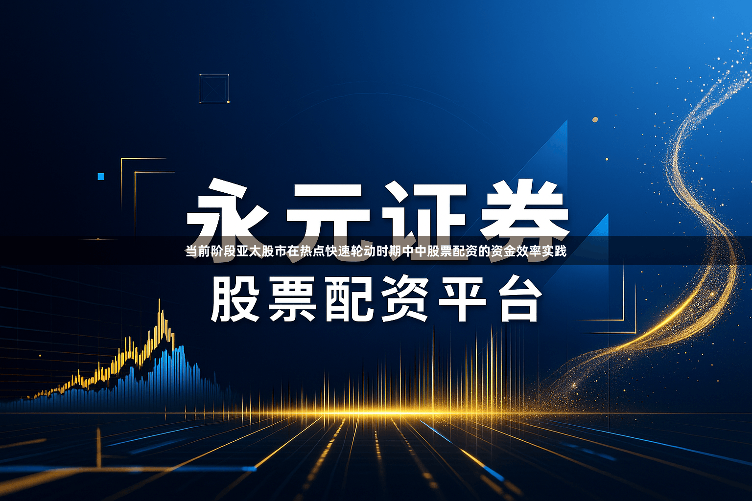 当前阶段亚太股市在热点快速轮动时期中中股票配资的资金效率实践