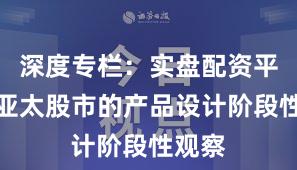 深度专栏：实盘配资平台在亚太股市的产品设计阶段性观察