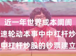 近一年世界成本阛阓在热门快速轮动本事中中杠杆炒股的钞票建立实