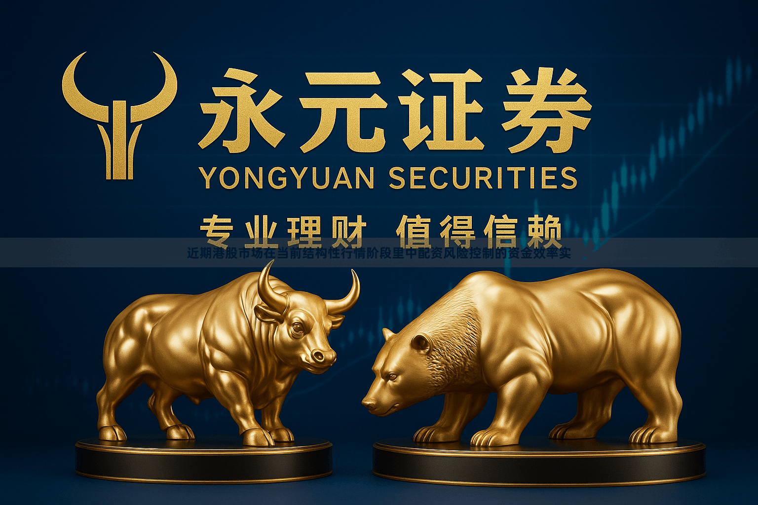 近期港股市场在当前结构性行情阶段里中配资风险控制的资金效率实