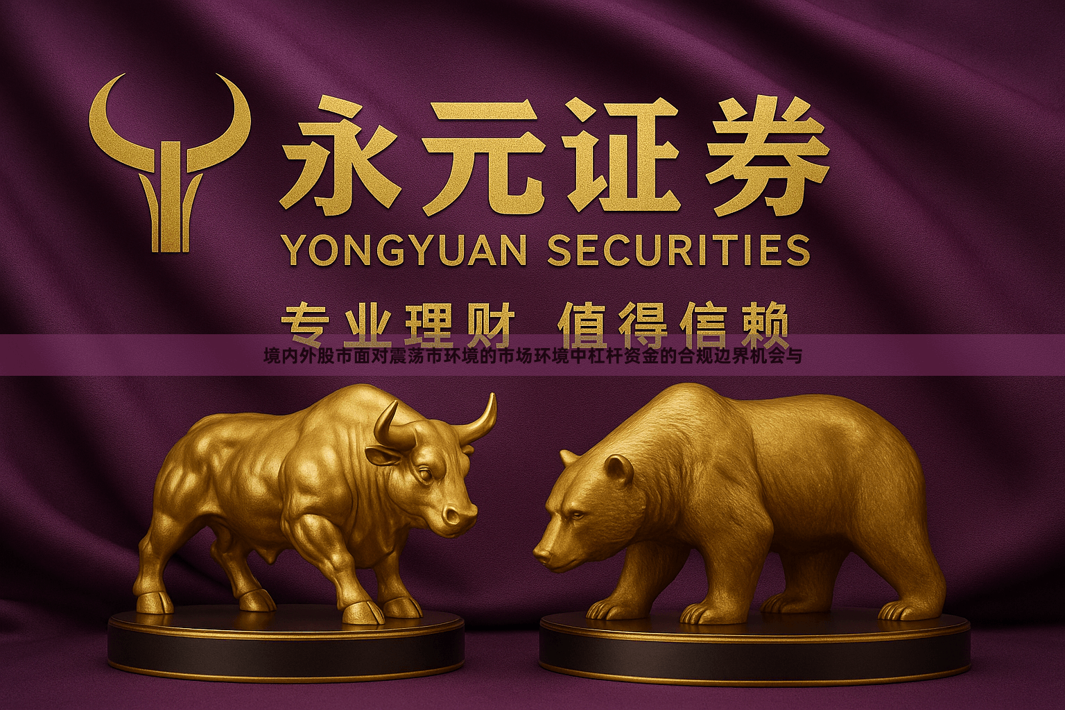 境内外股市面对震荡市环境的市场环境中杠杆资金的合规边界机会与