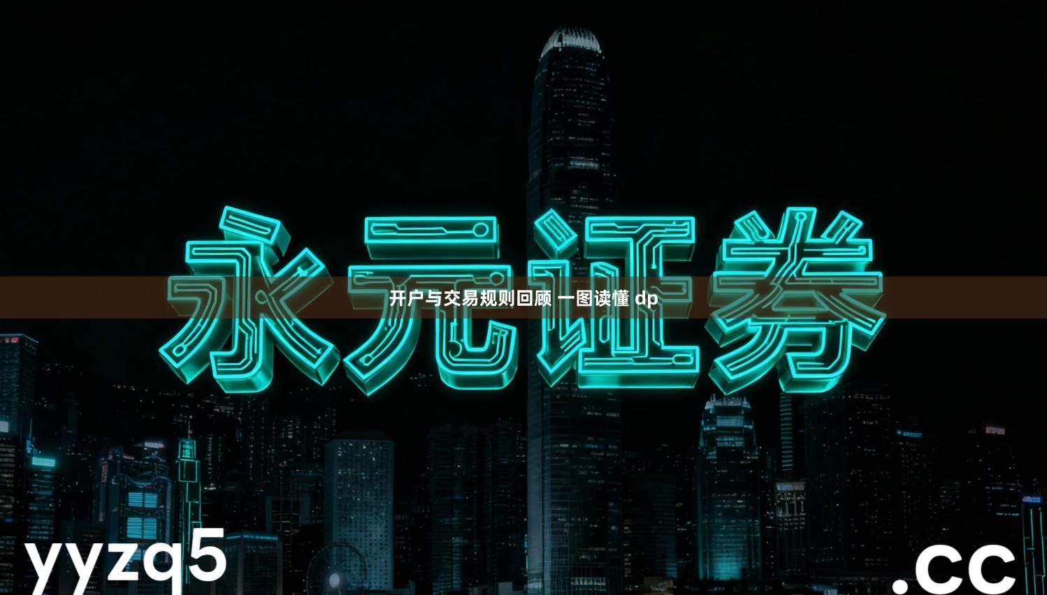 开户与交易规则回顾 一图读懂 dp