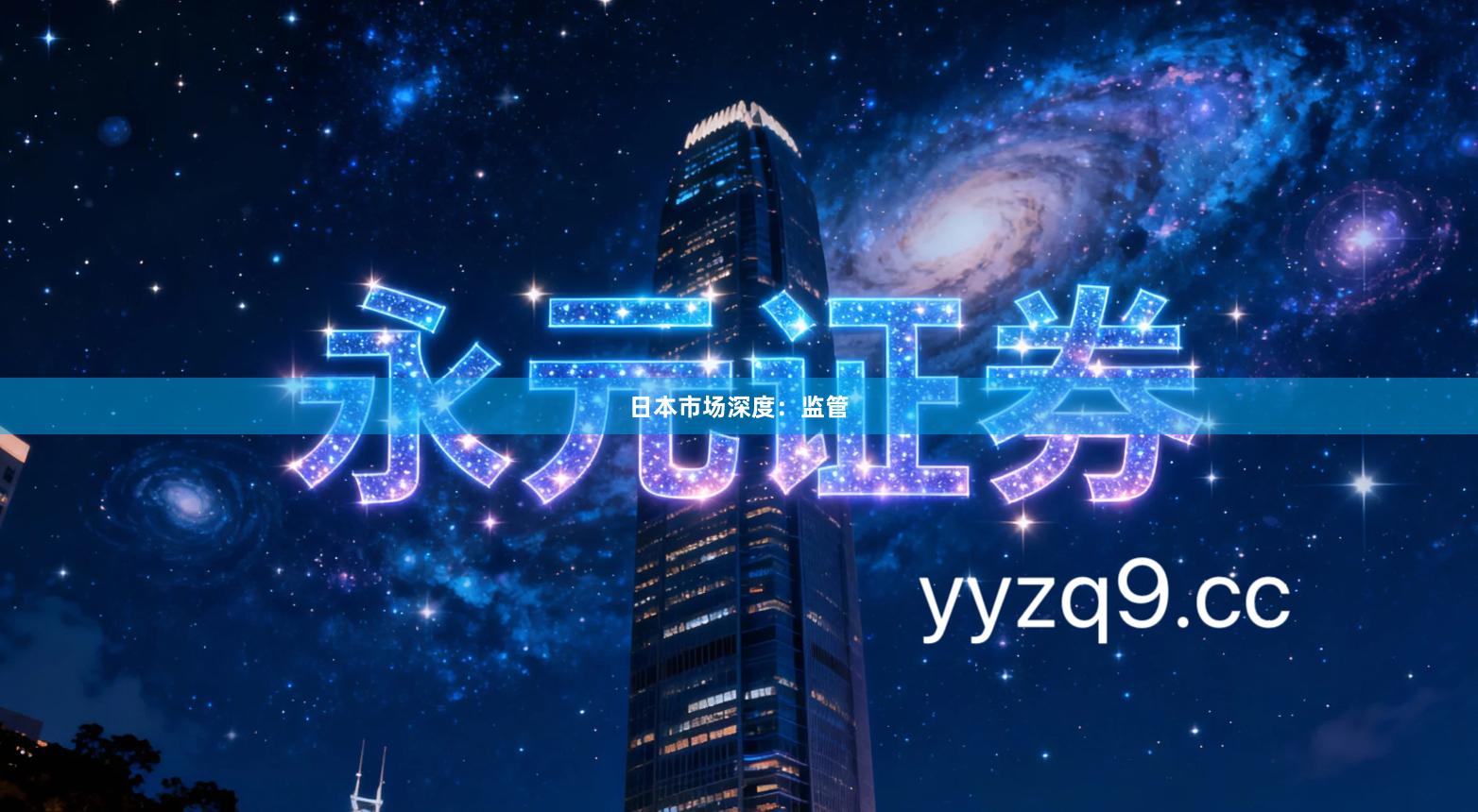 日本市场深度：监管