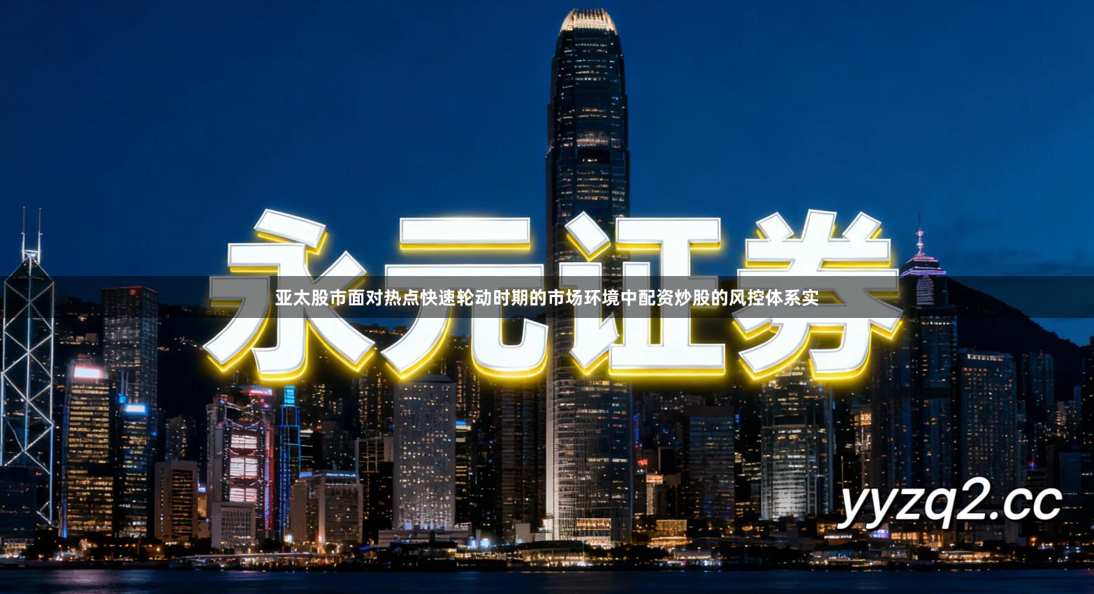 亚太股市面对热点快速轮动时期的市场环境中配资炒股的风控体系实